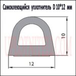 Самоклеящийся уплотнитель D 10х12