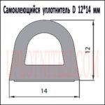 Самоклеящийся уплотнитель D 12х14