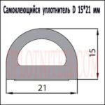 Самоклеящийся уплотнитель D 15x21