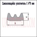 Самоклеящийся уплотнитель E 4х9
