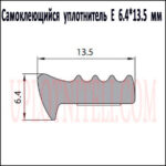 Самоклеящийся уплотнитель E 6,4х13,5