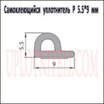 Самоклеючий ущільнювач P 5,5х9