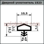 Ущільнювач 523